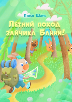 Книга Летний поход зайчика Банни. Удивительные приключения зайчика Банни этим летом на ReadRate.com книга Летний поход зайчика Банни. Удивительные приключения зайчика Банни этим летом