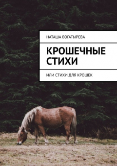Книга Крошечные стихи. Или стихи для крошек на ReadRate.com книга Крошечные стихи. Или стихи для крошек