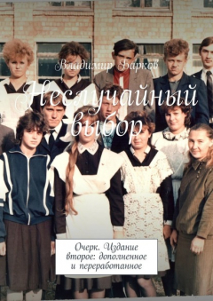 Книга Неслучайный выбор. Очерк. Издание второе: дополненное и переработанное на ReadRate.com книга Неслучайный выбор. Очерк. Издание второе: дополненное и переработанное
