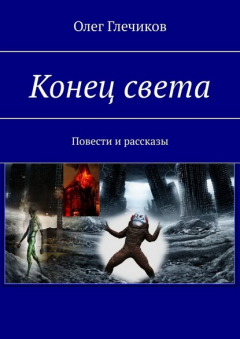 Книга Конец света. Повести и рассказы на ReadRate.com книга Конец света. Повести и рассказы