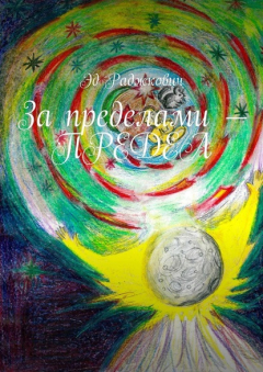 Книга За пределами – ПРЕДЕЛ на ReadRate.com книга За пределами – ПРЕДЕЛ