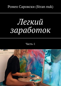 Книга Легкий заработок. Часть-1 на ReadRate.com книга Легкий заработок. Часть-1