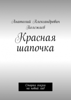Книга Красная шапочка. Старая сказка на новый лад на ReadRate.com книга Красная шапочка. Старая сказка на новый лад