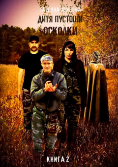 Книга Дитя пустоши. Книга вторая. Осколки на ReadRate.com книга Дитя пустоши. Книга вторая. Осколки