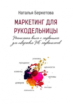 Книга Маркетинг для рукодельницы. Настольная книга о маркетинге для творческих НЕ маркетологов на ReadRate.com книга Маркетинг для рукодельницы. Настольная книга о маркетинге для творческих НЕ маркетологов