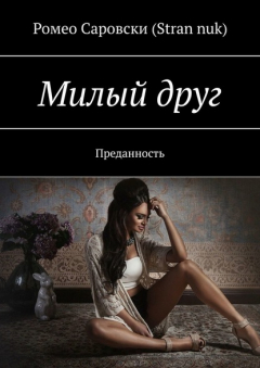 Книга Милый друг. Преданность на ReadRate.com книга Милый друг. Преданность