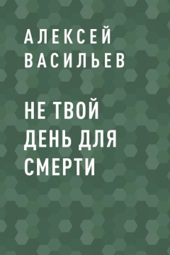 Книга Не твой день для смерти на ReadRate.com книга Не твой день для смерти