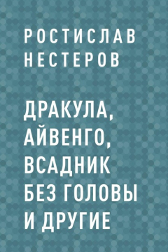 Книга Дракула, Айвенго, Всадник без головы и другие на ReadRate.com книга Дракула, Айвенго, Всадник без головы и другие