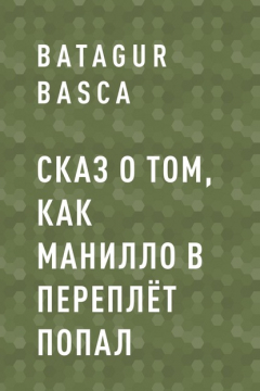 Книга Сказ о том, как Манилло в переплёт попал на ReadRate.com книга Сказ о том, как Манилло в переплёт попал