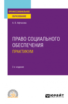 Книга Право социального обеспечения. Практикум 2-е изд., пер. и доп. Учебное пособие для СПО на ReadRate.com книга Право социального обеспечения. Практикум 2-е изд., пер. и доп. Учебное пособие для СПО