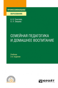 Книга Семейная педагогика и домашнее воспитание 3-е изд., испр. и доп. Учебник для СПО на ReadRate.com книга Семейная педагогика и домашнее воспитание 3-е изд., испр. и доп. Учебник для СПО