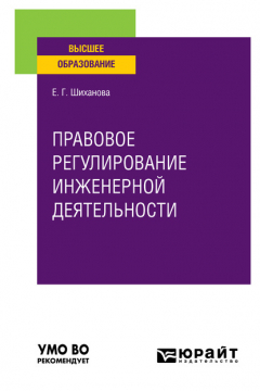 Книга Правовое регулирование инженерной деятельности. Учебное пособие для вузов на ReadRate.com книга Правовое регулирование инженерной деятельности. Учебное пособие для вузов