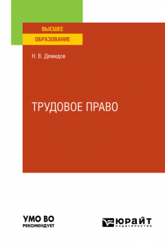 Книга Трудовое право. Учебное пособие для вузов на ReadRate.com книга Трудовое право. Учебное пособие для вузов