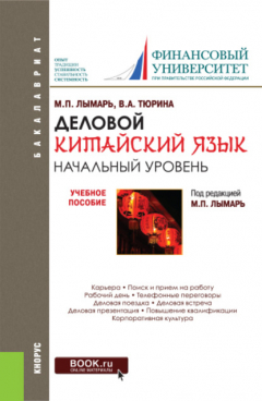 Книга Деловой китайский язык. Начальный уровень на ReadRate.com книга Деловой китайский язык. Начальный уровень