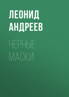 Книга Черные маски на ReadRate.com книга Черные маски
