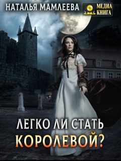 Книга Легко ли стать королевой? на ReadRate.com книга Легко ли стать королевой?