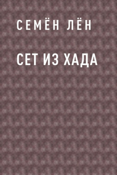 Книга Сет из Хада на ReadRate.com книга Сет из Хада