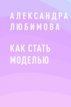 книга Как стать моделью