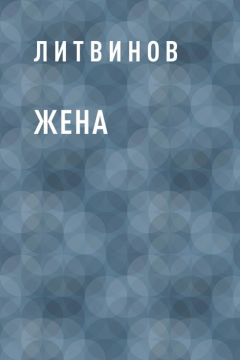 Книга Жена на ReadRate.com книга Жена