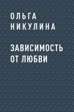Книга Зависимость от любви на ReadRate.com книга Зависимость от любви