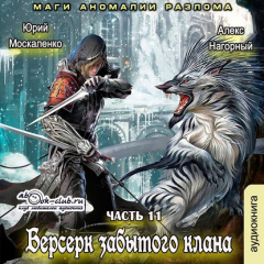 Книга Берсерк забытого клана. Маги Аномалии Разлома на ReadRate.com книга Берсерк забытого клана. Маги Аномалии Разлома