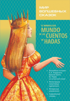 Книга El maravilloso mundo de los cuentos de hadas / Мир волшебных сказок. Сказки с упражнениями на ReadRate.com книга El maravilloso mundo de los cuentos de hadas / Мир волшебных сказок. Сказки с упражнениями