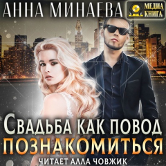 Книга Свадьба как повод познакомиться на ReadRate.com книга Свадьба как повод познакомиться