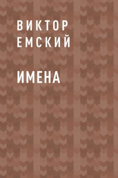 Книга Имена на ReadRate.com книга Имена
