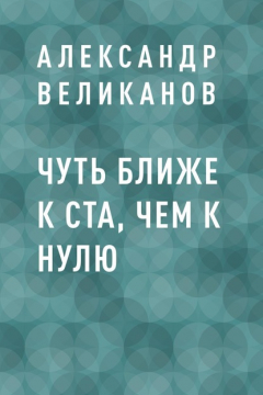 Книга Чуть ближе к ста, чем к нулю на ReadRate.com книга Чуть ближе к ста, чем к нулю