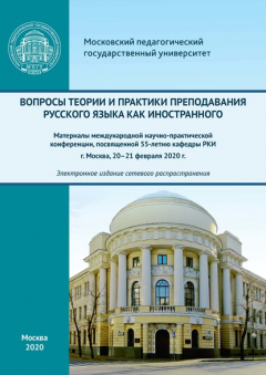Книга Вопросы теории и практики преподавания русского языка как иностранного. Материалы международной научно-практической конференции, посвященной 55-летию кафедры РКИ, г. Москва, 20–21 февраля 2020 г. на ReadRate.com книга Вопросы теории и практики преподавания русского языка как иностранного. Материалы международной научно-практической конференции, посвященной 55-летию кафедры РКИ, г. Москва, 20–21 февраля 2020 г.