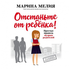 Книга Отстаньте от ребёнка! Простые правила мудрых родителей на ReadRate.com книга Отстаньте от ребёнка! Простые правила мудрых родителей