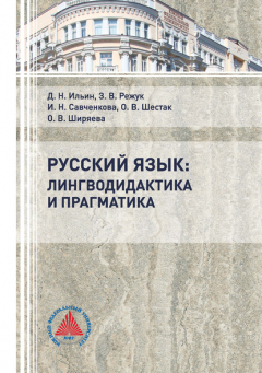 Книга Русский язык: лингводидактика и прагматика на ReadRate.com книга Русский язык: лингводидактика и прагматика