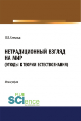 книга Нетрадиционный взгляд на мир (Этюды к теории естествознания)