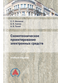 Книга Схемотехническое проектирование электронных средств на ReadRate.com книга Схемотехническое проектирование электронных средств