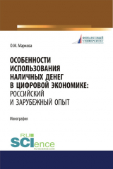 книга Особенности использования наличных денег в цифровой экономике: российский и зарубежный опыт