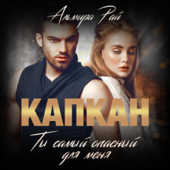 Книга Капкан. Ты самый опасный для меня на ReadRate.com книга Капкан. Ты самый опасный для меня