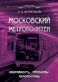 Книга Московский метрополитен. Аварийность, проблемы, перспективы на ReadRate.com книга Московский метрополитен. Аварийность, проблемы, перспективы
