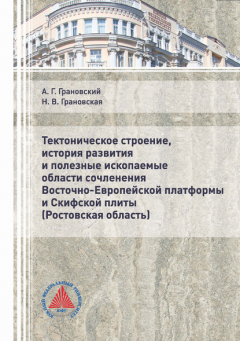Книга Тектоническое строение, история развития и полезные ископаемые области сочленения Восточно-Европейской платформы и Скифской плиты (Ростовская область) на ReadRate.com книга Тектоническое строение, история развития и полезные ископаемые области сочленения Восточно-Европейской платформы и Скифской плиты (Ростовская область)