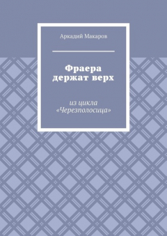 Книга Фраера держат верх. Из цикла «Черезполосица» на ReadRate.com книга Фраера держат верх. Из цикла «Черезполосица»