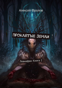 Книга Проклятые земли. Левиафан: Книга 2 на ReadRate.com книга Проклятые земли. Левиафан: Книга 2