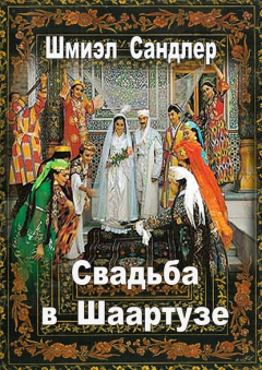 Книга Свадьба в Шаартузе на ReadRate.com книга Свадьба в Шаартузе