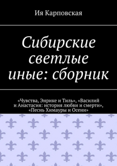 Книга Сибирские светлые иные: сборник. «Чувства, Энрике и Тиль», «Василий и Анастасия: история любви и смерти», «Песнь Химауры и Осени» на ReadRate.com книга Сибирские светлые иные: сборник. «Чувства, Энрике и Тиль», «Василий и Анастасия: история любви и смерти», «Песнь Химауры и Осени»
