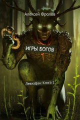 книга Игры богов. Левиафан: Книга 1