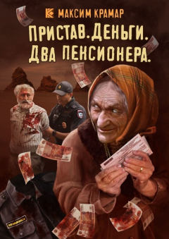 Книга Пристав. Деньги. Два пенсионера на ReadRate.com книга Пристав. Деньги. Два пенсионера