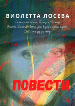 Книга Повести. «Охотники на привале. Бернар и Матильда», «Эгоистка. Дневник Марты: дети, внуки и прочие гаджеты», «Дайте мне другую маму!» на ReadRate.com книга Повести. «Охотники на привале. Бернар и Матильда», «Эгоистка. Дневник Марты: дети, внуки и прочие гаджеты», «Дайте мне другую маму!»