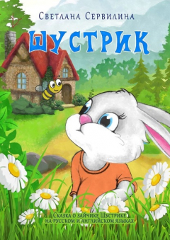 Книга Шустрик на ReadRate.com книга Шустрик