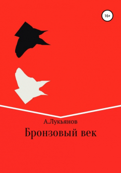 книга Бронзовый век