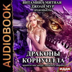 Книга Драконы Корнуолла. Принеси мне шкуру любимого тирана на ReadRate.com книга Драконы Корнуолла. Принеси мне шкуру любимого тирана
