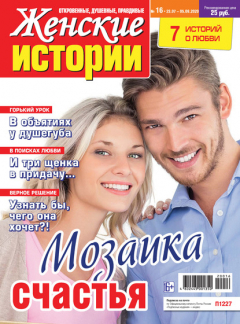 Книга Женские истории №16/2020 на ReadRate.com книга Женские истории №16/2020