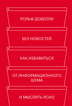 Книга Без новостей. Как избавиться от информационного шума и мыслить ясно на ReadRate.com книга Без новостей. Как избавиться от информационного шума и мыслить ясно